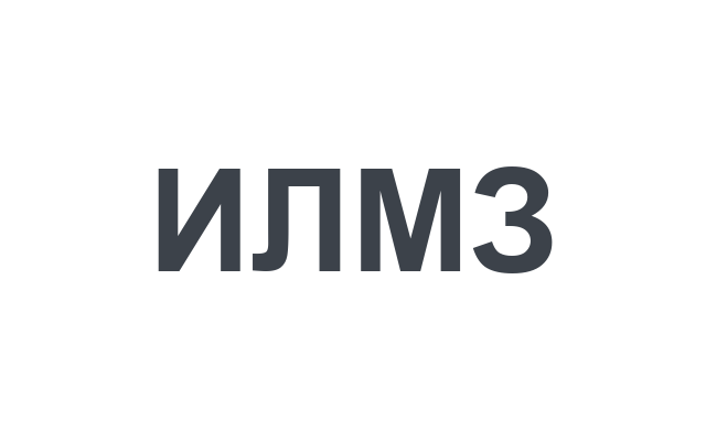 ИЛМЗ