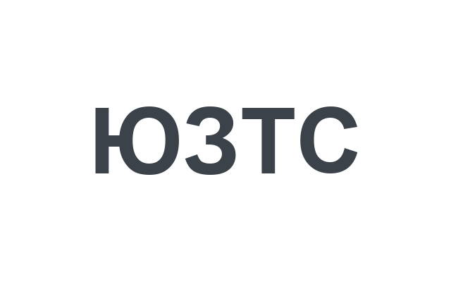 ЮЗТС