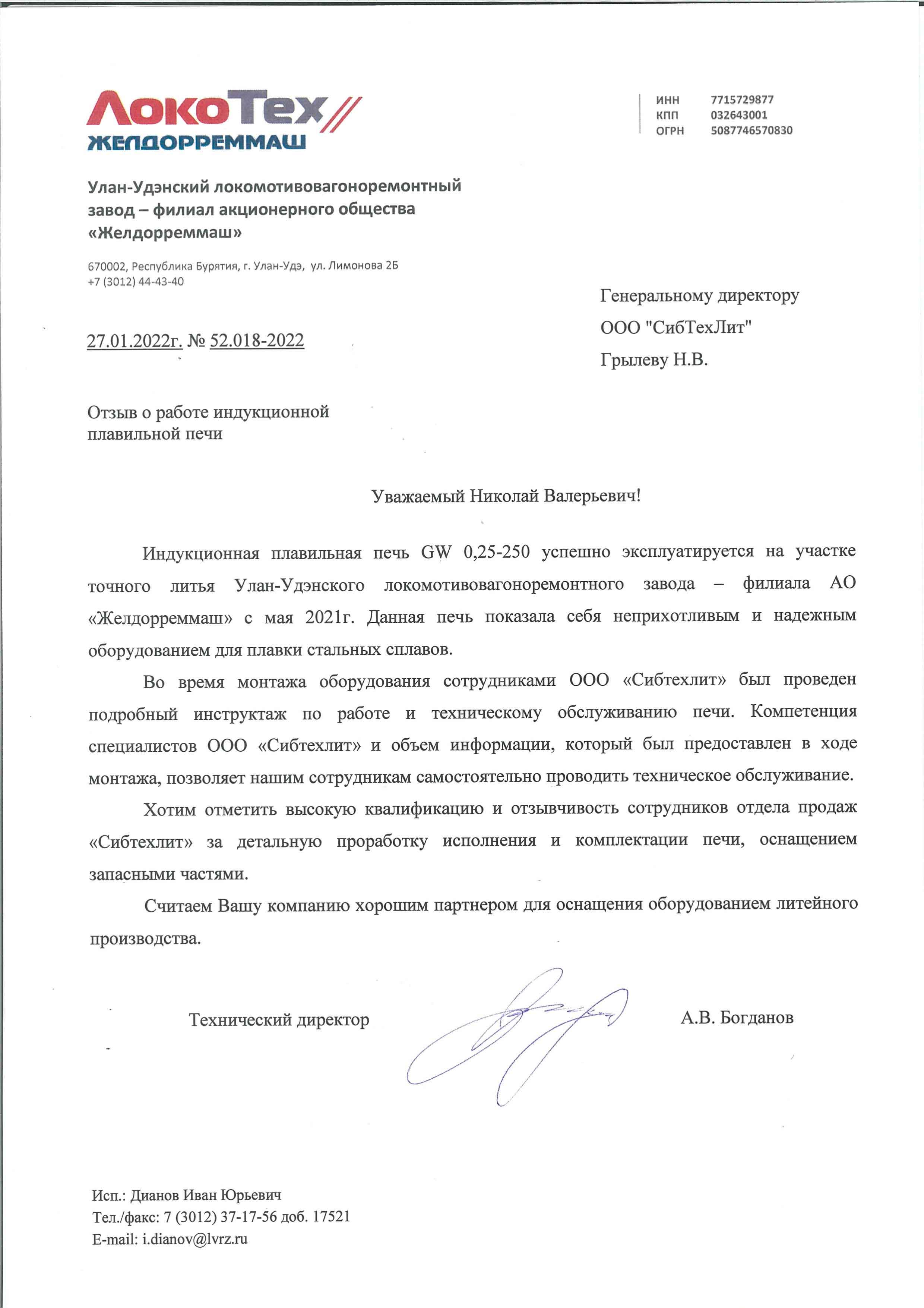 УЛВРЗ — филиал АО «Желдорреммаш» (ЛокоТех)
