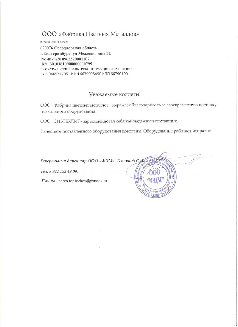 ООО «Фабрика Цветных Металлов»