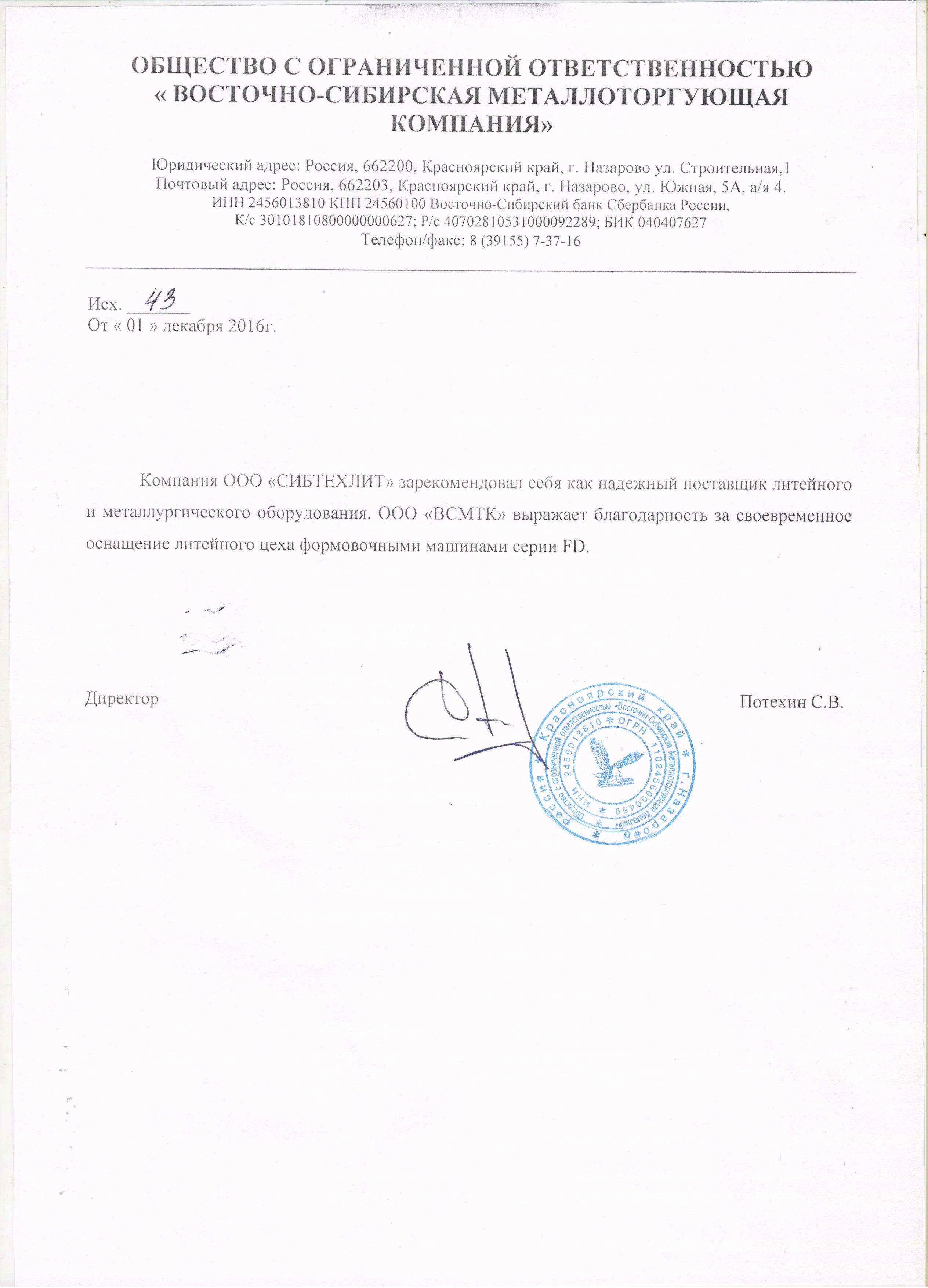 ООО «Восточно-Сибирская металлоторгующая компания» (ВСМТК)