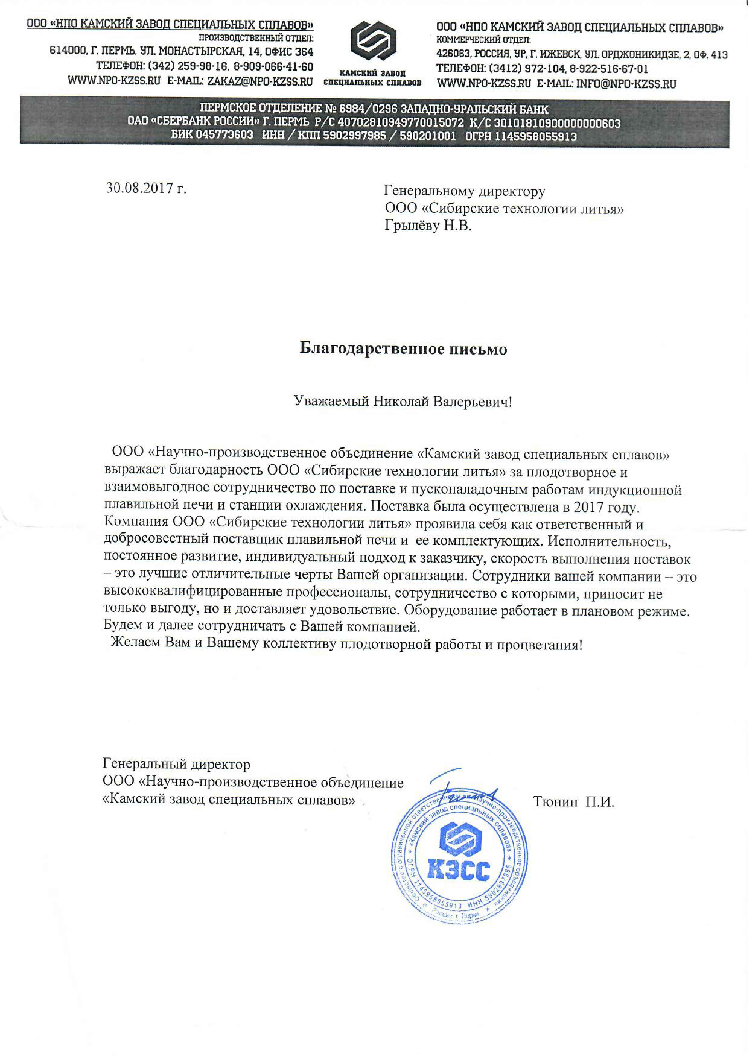 ООО «НПО «Камский завод специальных сплавов» (КЗСС)