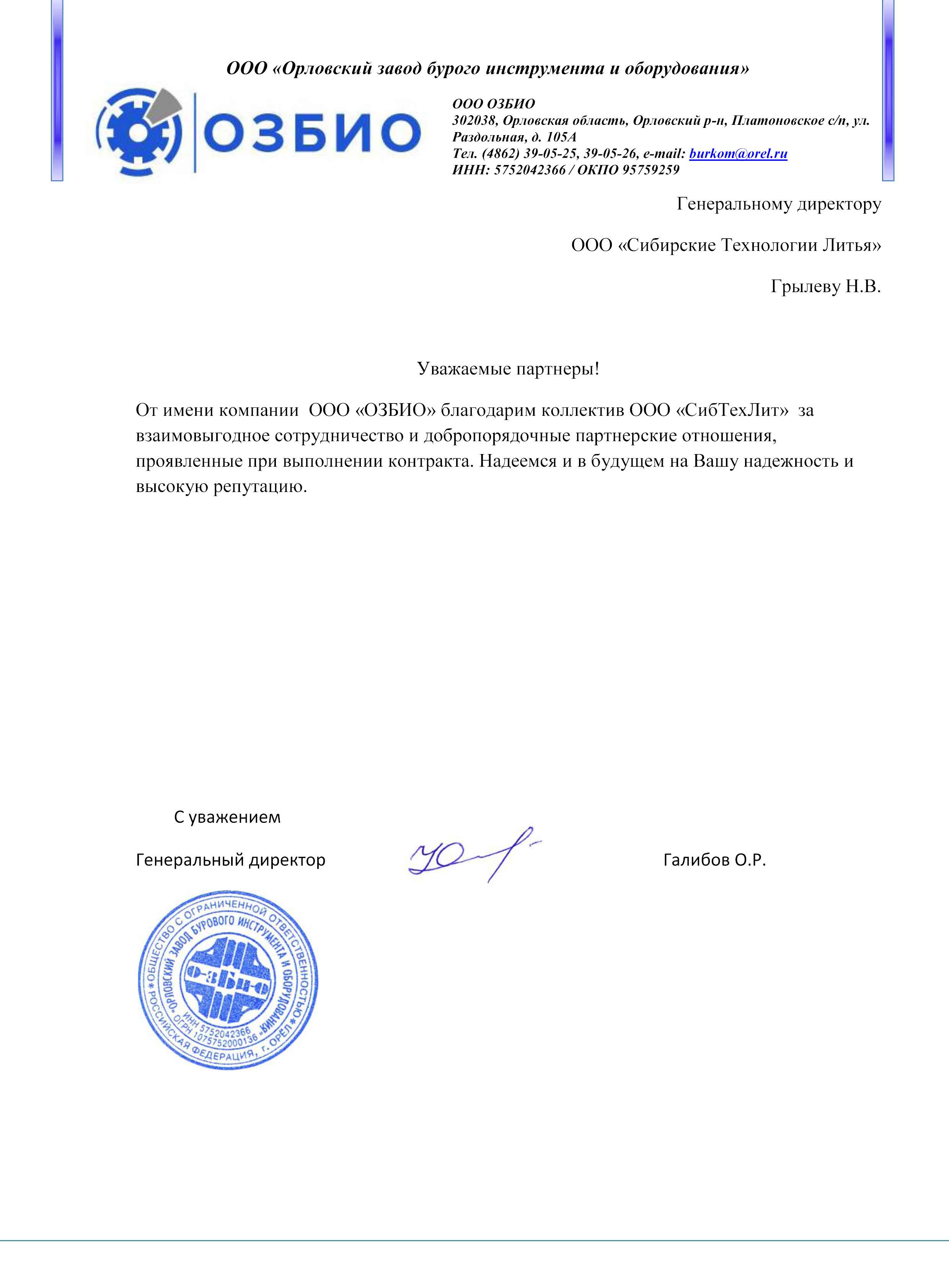 ООО «Орловский завод бурового инструмента и оборудования» (ОЗБИО)