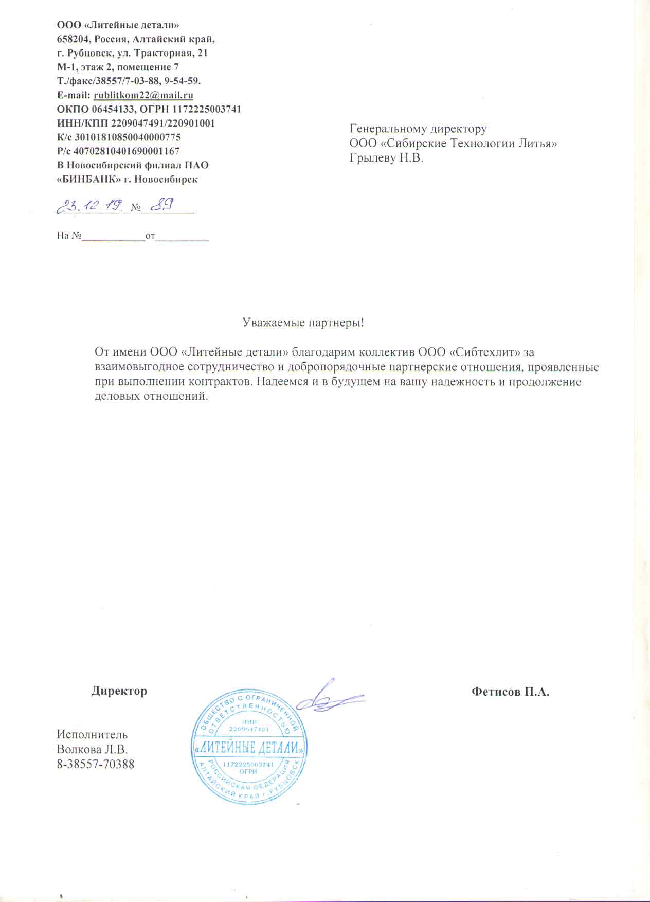 ООО «Литейные детали»