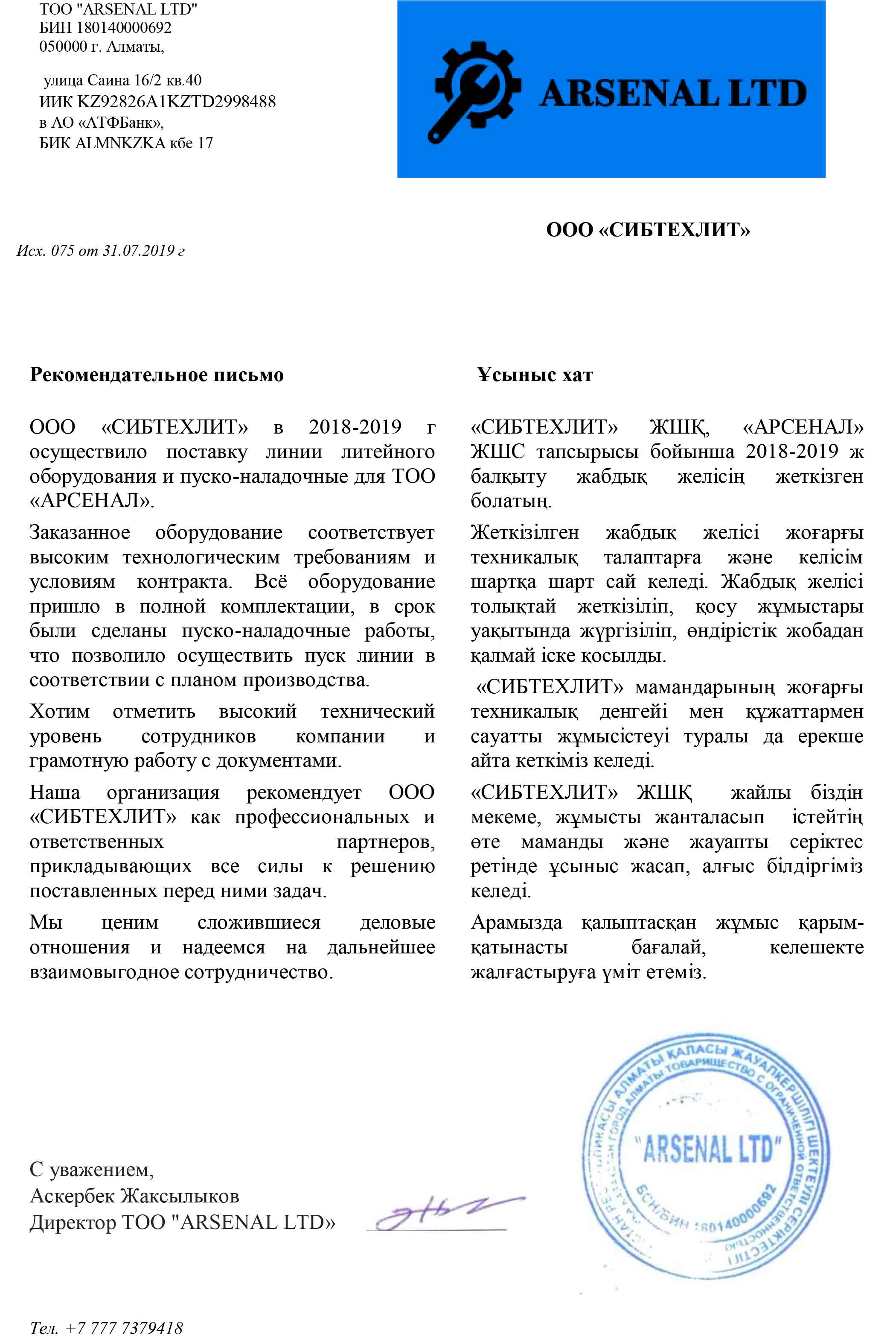 ТОО «ARSENAL LTD»